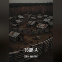 Алексей Шадрин. Община