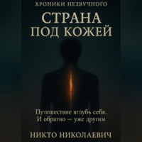 . Страна под кожей