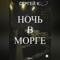 . Ночь в морге