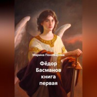 Марина Анатольевна Пономарёва. Фёдор Басманов книга первая