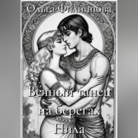 Ольга lyolya-79 Филиппова. Вечный танец на берегах Нила