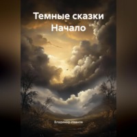 Владимир Иванов. Темные сказки Начало