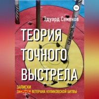 . Теория точного выстрела… или Записки ветерана Куликовской битвы
