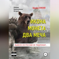 . Икона. Монета. Два меча. Вывозу из России не подлежат