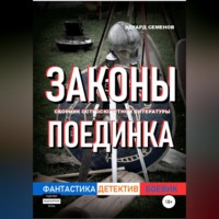 . Законы поединка