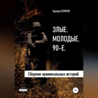 . Злые. Молодые. 90-е