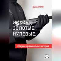 . Лихие. Золотые. Нулевые