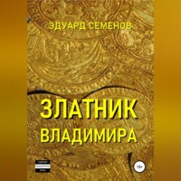 . Златник Владимира