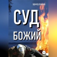 . Суд Божий