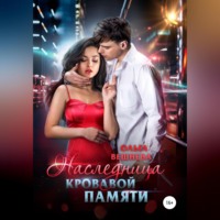 . Наследница кровавой памяти