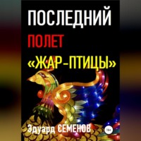 . Последний полет «Жар-птицы»