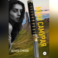 Эдуард Евгеньевич Семенов. Мечи самурая
