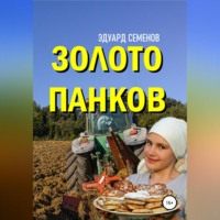 . Золото Панков