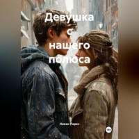 Никки Перес. Девушка с нашего полюса