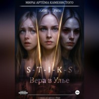 . S-T-I-K-S. Вера в Улье