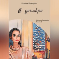 Ксения Шанцева. В декабре