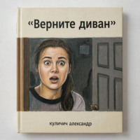 Александр Яковлевич Кулинич. Верните диван