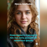 . ИНВАЛИДНОСТЬ В РАСЦВЕТЕ ЛЕТ. КАК ЖИТЬ ДАЛЬШЕ? 20 секретных фишек