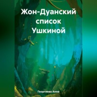 Анна Георгиева. Жон-Дуанский список Ушкиной