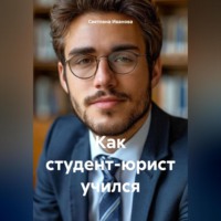 Светлана Валерьевна Иванова. Как студент-юрист учился