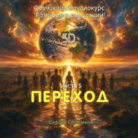 Сергей Сошников. Переход