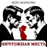. Ничтожная месть