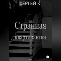 . Странная квартирантка