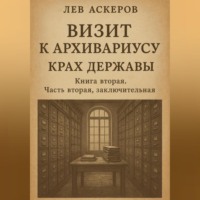 . Визит к архивариусу. Исторический роман в двух книгах