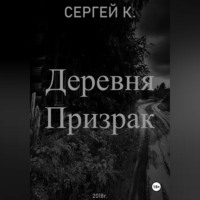 . Деревня призрак