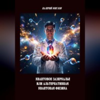 Валерий Жиглов. Квантовое зазеркалье или Альтернативная квантовая физика