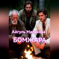 Айгуль Малахова. Бомжара