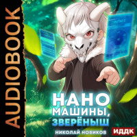 Николай Новиков. Первый среди карапузов. Книга 5. Наномашины, зверёныш!