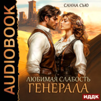 Санна Сью. Любимая слабость генерала