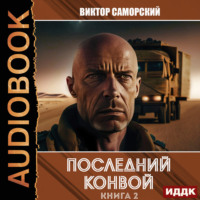 . Последний конвой. Книга 2
