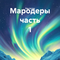 Лев Астор. Мародеры часть 1