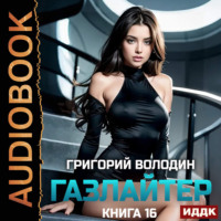 . Газлайтер. Книга 16