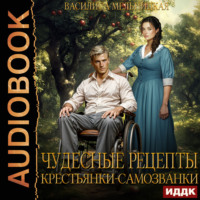 . Чудесные рецепты крестьянки-самозванки