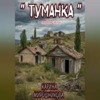 Карина Витальевна Мирошникова. Туманка . Часть первая.