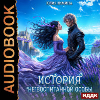 Юлия Зимина. История «не»воспитанной особы