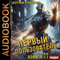 Артем Вячеславич Сластин. Первый пользователь. Книга 11