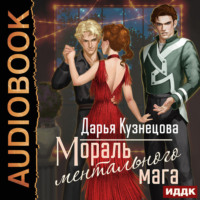 Дарья Кузнецова. Мораль ментального мага