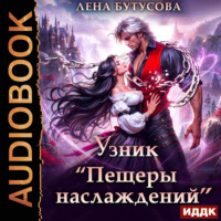 Лена Бутусова. Узник «Пещеры наслаждений»