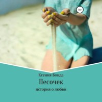 Ксения Бонда. Песочек