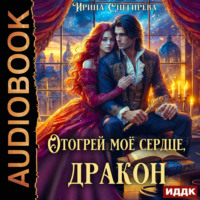 Ирина Снегирева. Отогрей моё сердце, дракон