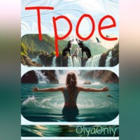 . Трое