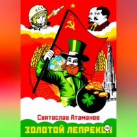 Святослав Атаманов. Золотой лепрекон