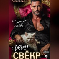 . Свёкр с Кавказа. Десять уроков любви