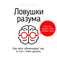 Александр Ривера. Ловушки разума