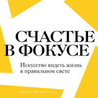 Родион Вишневский. Счастье в фокусе