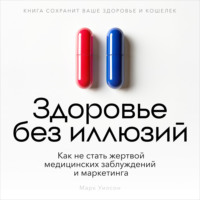 Марк Уилсон. Здоровье без иллюзий